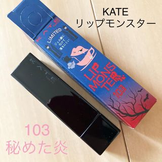 KATE - KATE ケイト　リップモンスター　103 秘めた炎　限定色