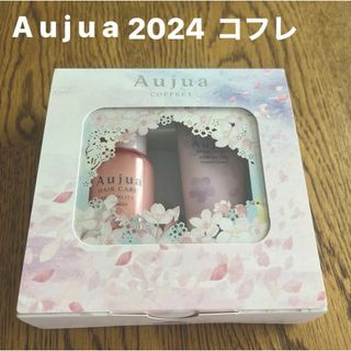 オージュア(Aujua)の未開封★オージュア Aujua スプリングコフレ シャンプー ヘアトリートメント(トリートメント)