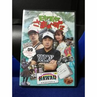 【DVD】モヤモヤさまぁ～ず2　Vol.09　ハワイ編　2008＆2009