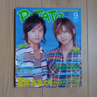 ガッケン(学研)のPOTATO（ポテト）2006年 9月号(アート/エンタメ/ホビー)