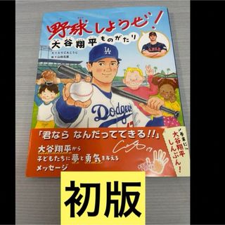 【初版】野球しようぜ！ 大谷翔平ものがたり(絵本/児童書)