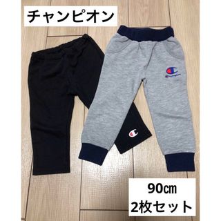 【チャンピオン】90㎝　スウェットパンツ　2枚セット