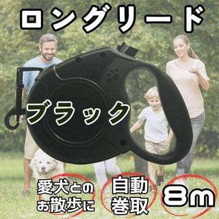 【大人気♪】黒　犬 リード 8m ワンタッチ 伸縮リード 散歩 ロングリード(犬)