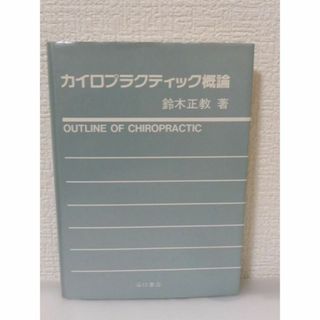 カイロプラクティック概論　鈴木正教　たにぐち書店(健康/医学)