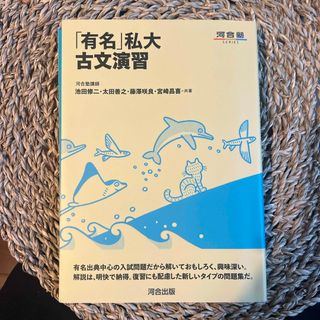 「有名」私大古文演習(語学/参考書)