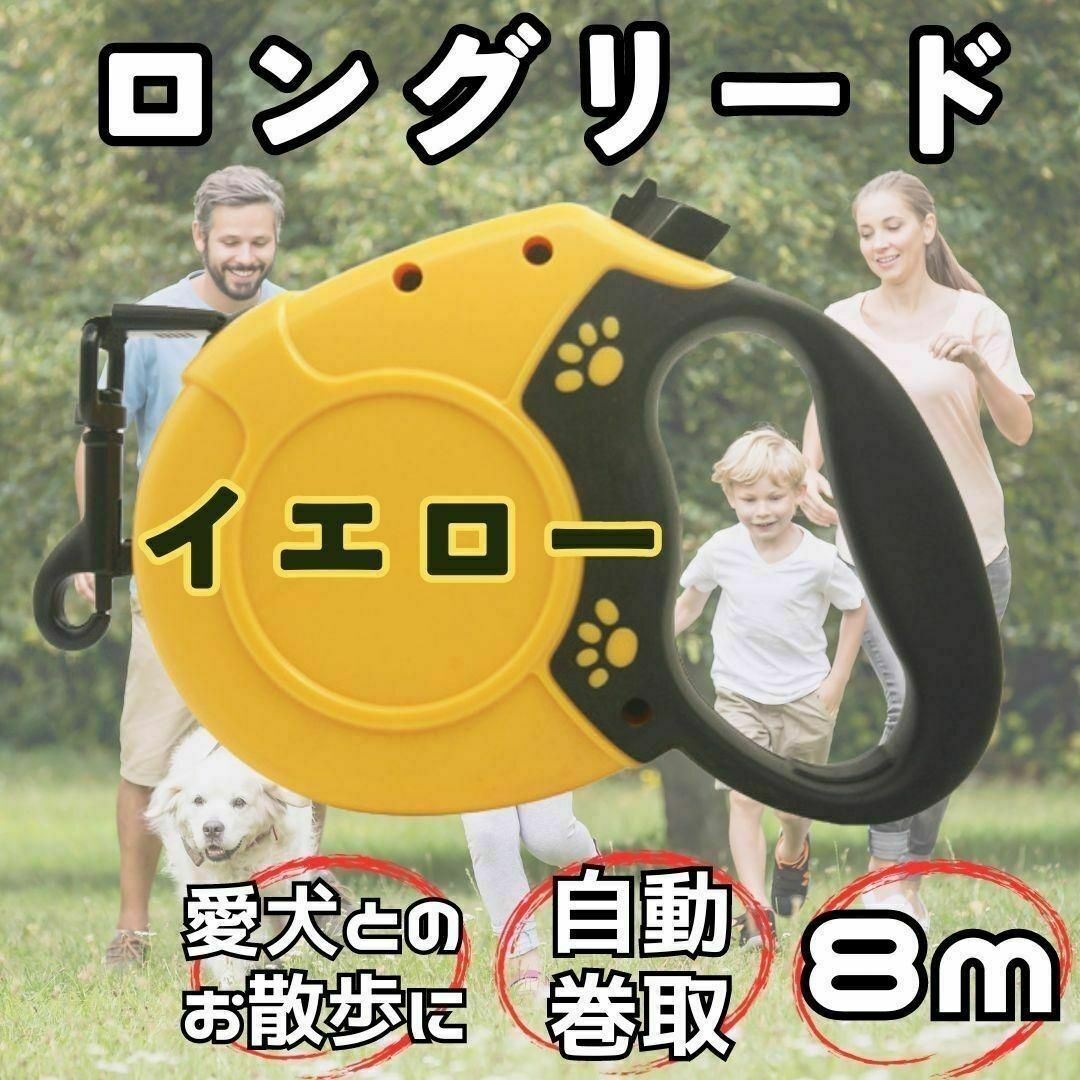 【大人気♪】黄色　犬 リード 8m ワンタッチ 伸縮リード 散歩 ロングリード その他のペット用品(犬)の商品写真