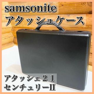 samsonite サムソナイト アタッシュケース アタッシェ２１(ビジネスバッグ)