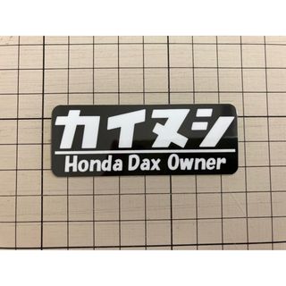 ホンダ(ホンダ)の新作！カイヌシステッカー　黒　1枚入り　Dax ダックス(ステッカー)