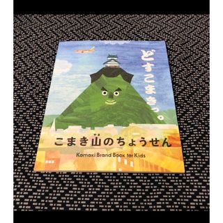 絵本＊こまき山のちょうせん＊どすこまき＊小牧市＊織田信長＊夢(絵本/児童書)