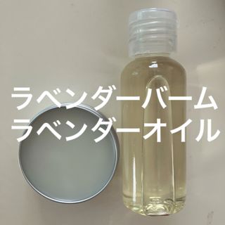 ラベンダーバーム30g ラベンダーオイル50ml(日用品/生活雑貨)