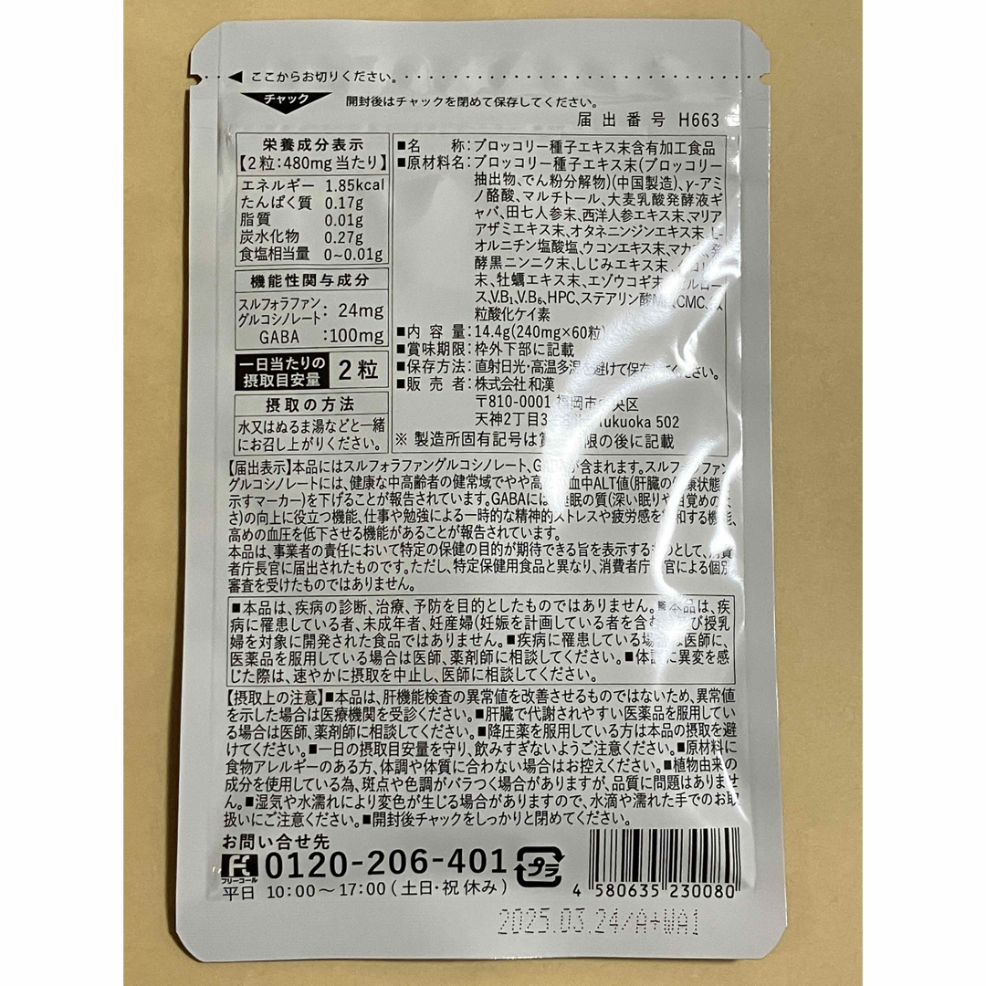 和漢の森(ワカンノモリ)の和漢の森　スルフォラファン　ギャバの恵み　60粒　肝機能　疲労 睡眠サプリ　 食品/飲料/酒の健康食品(その他)の商品写真