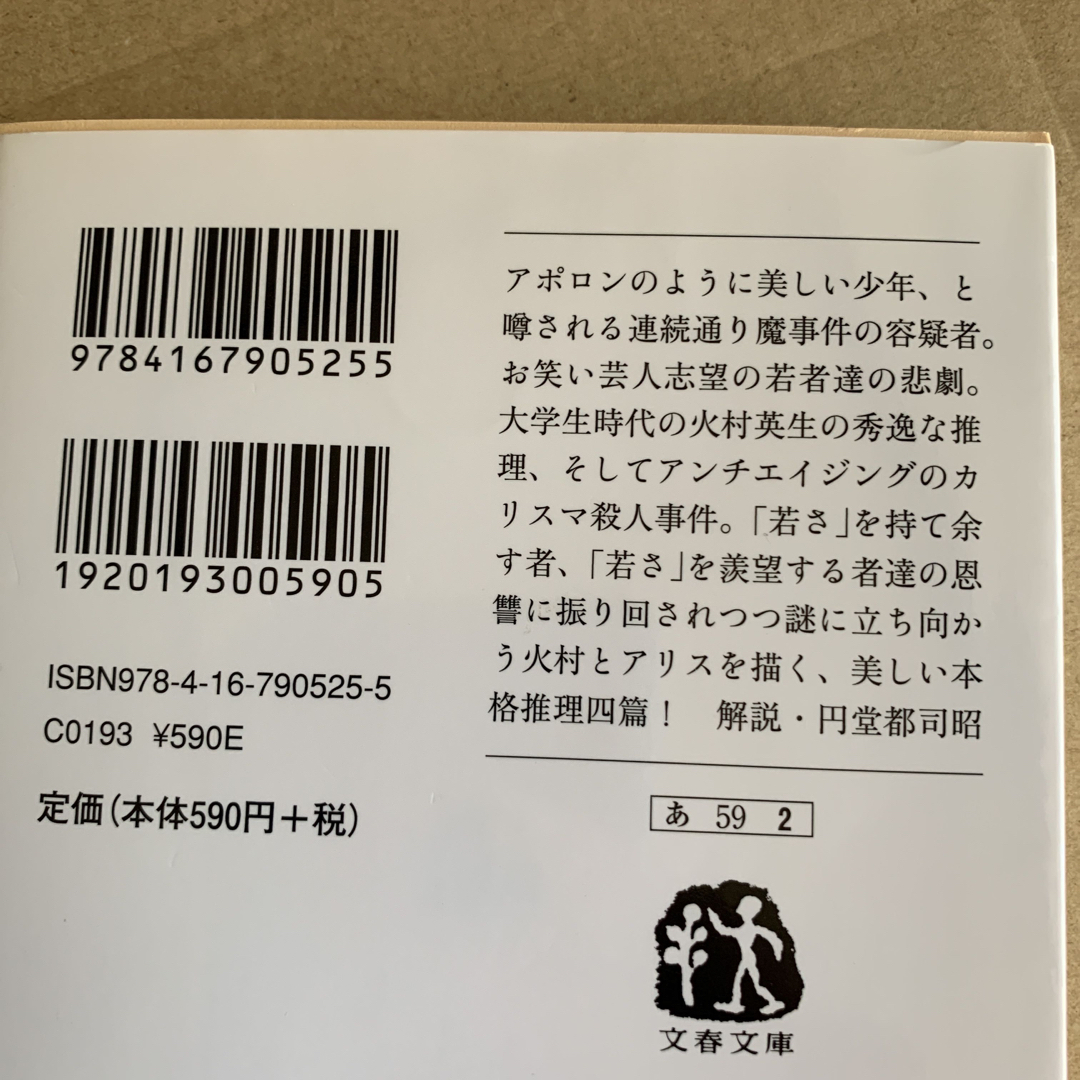 有栖川有栖　文庫本5冊セット エンタメ/ホビーの本(文学/小説)の商品写真