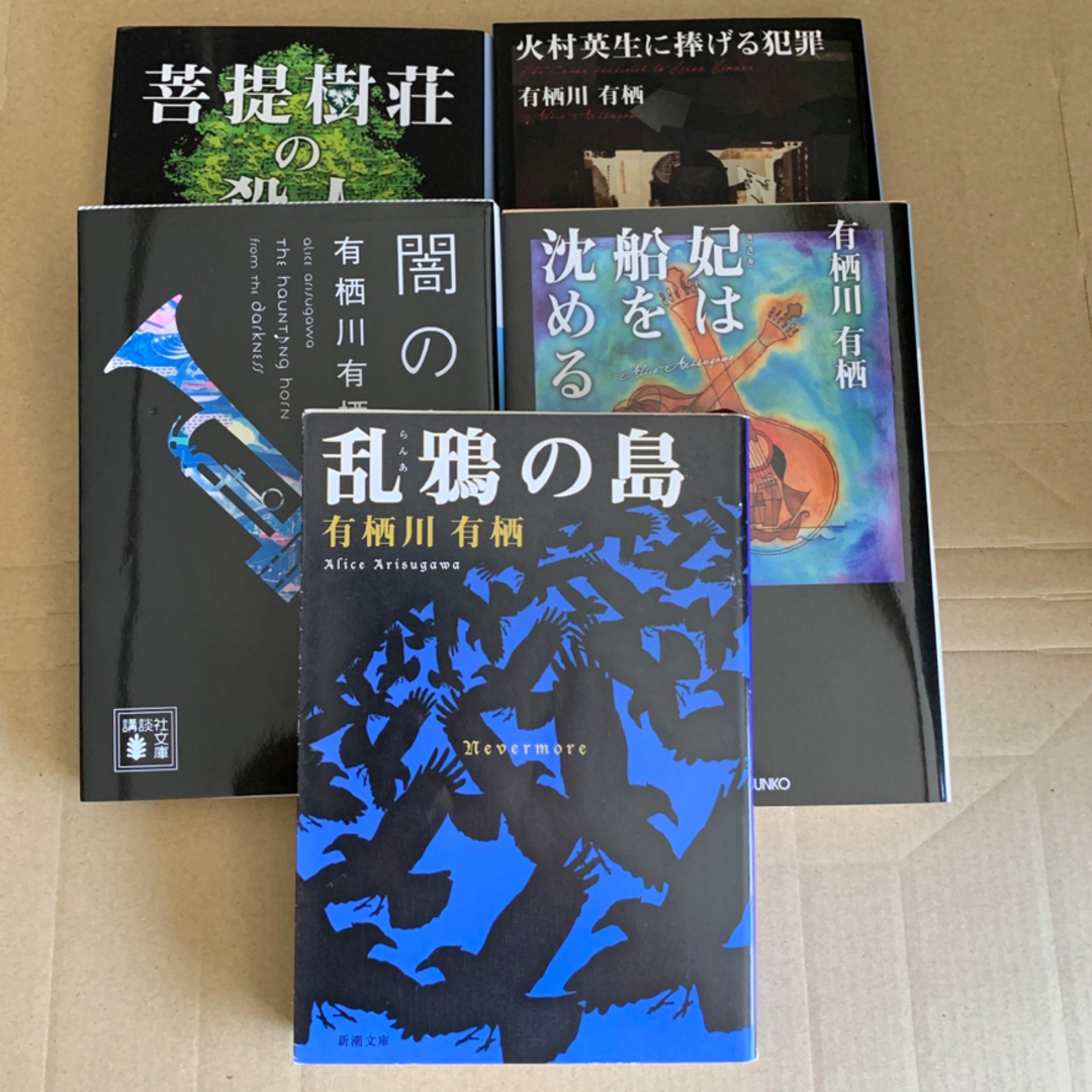 有栖川有栖　文庫本5冊セット エンタメ/ホビーの本(文学/小説)の商品写真