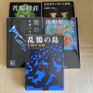 有栖川有栖　文庫本5冊セット(文学/小説)