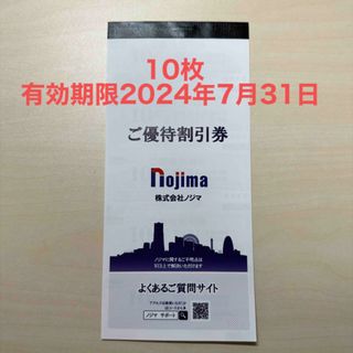 ノジマ nojima 10%割引券(その他)