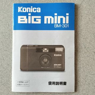 コニカミノルタ(KONICA MINOLTA)のコニカ BM-301 説明書(フィルムカメラ)