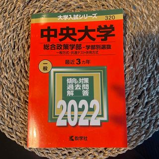 中央大学（総合政策学部－学部別選抜）(語学/参考書)