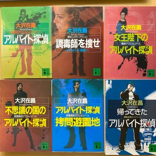 コウダンシャ(講談社)の大沢在昌　アルバイト探偵　全6巻セット　講談社文庫(文学/小説)