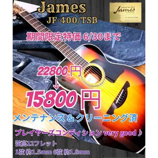 ★週末特価★トップ単板★James JF400/TSB★コンディション良好♪