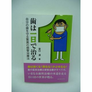 歯は一日で治る 自分の歯を守る驚異の根管治療法　谷口清　ルネッサンスアイ(健康/医学)