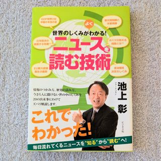 世界のしくみがよくわかる！ニュ－スを読む技術(その他)