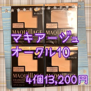MAQuillAGE - 4個セット　オークル10 マキアージュ ドラマティックパウダリー EX レフィル