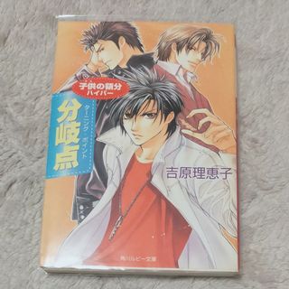 カドカワショテン(角川書店)のBL 小説 子供の領分　分岐点（タ－ニング・ポイント）(ボーイズラブ(BL))