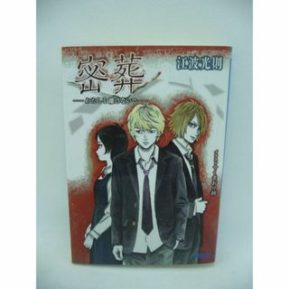 密葬 わたしを離さないで 文庫　江波光則　くまおり純　小学館(文学/小説)