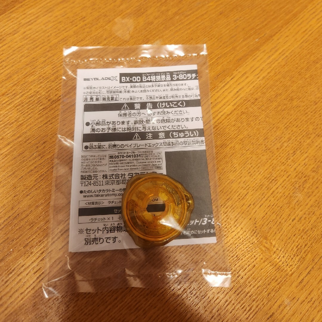 ベイコード付き】ベイブレードX 3-80ラチェットゴールド G3大会3 ベイコード付き】ベイブレードX 3-80ラチェットゴールド G3大会3