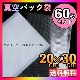 60枚 真空パック袋 20×30cm 食品保存袋 フードシーラー 真空パック器(収納/キッチン雑貨)