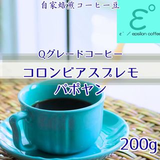 Qグレードコーヒー豆。コロンビアスプレモパポヤン200g 自家焙煎コーヒー豆(コーヒー)