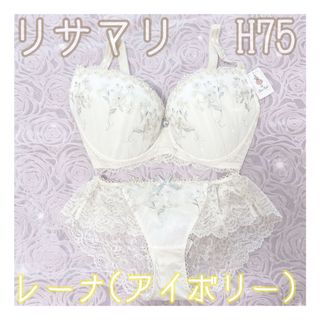 リサマリ(Risa Magli)の【新品♥︎まとめ割引可】リサマリ レーナ アイボリー H75 Lサイズ(ブラ&ショーツセット)