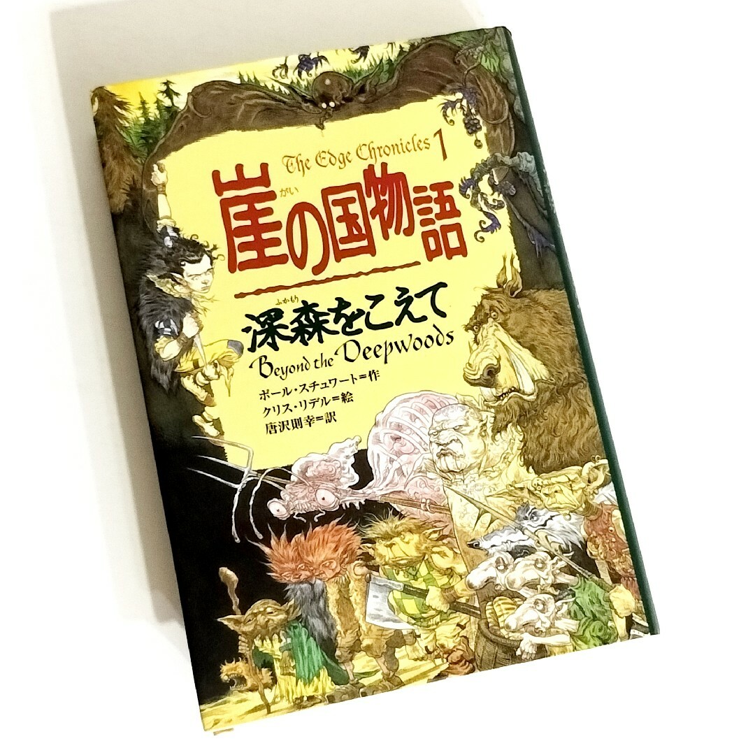 崖の国物語 1 深森をこえて / ポール・スチュワート エンタメ/ホビーの本(絵本/児童書)の商品写真