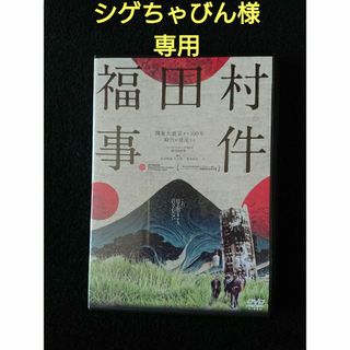 福田村事件 DVD(日本映画)