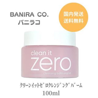 バニラコ(banila co.)のバニラコ】クリーンイットゼロ クレンジングバーム　 100ml(クレンジング/メイク落とし)