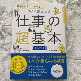 最新ビジネスマナーと今さら聞けない仕事の超基本(ビジネス/経済)