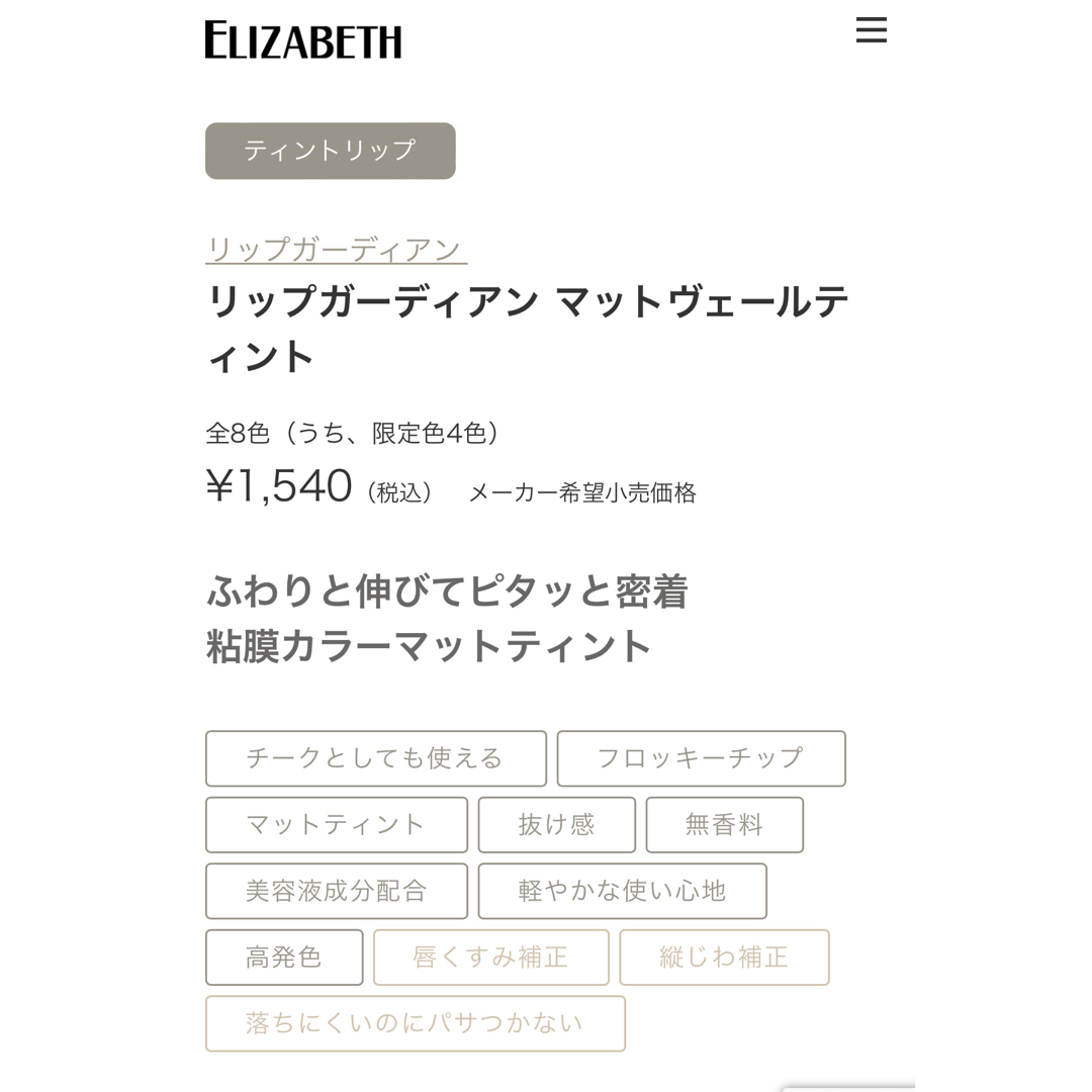 ELIZABETH(エリザベス)の極美品♡リップガーディアン マットヴェールティント L03ルビーショコラ コスメ/美容のベースメイク/化粧品(口紅)の商品写真