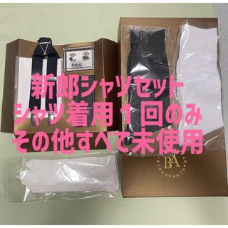 新郎シャツセット ❋ベストブライダル系列正規品❋(シャツ)