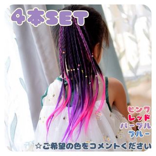 キッズ カラーエクステ 4本セット 三つ編み ヘアゴム ダンス 発表会 新品