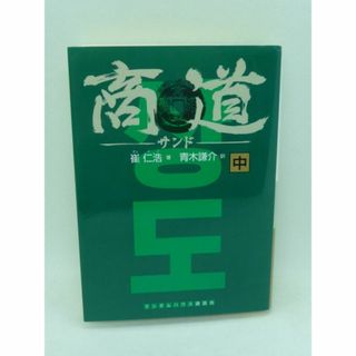 商道 中　文庫　崔仁浩　青木謙介　武田ランダムハウスジャパン(文学/小説)