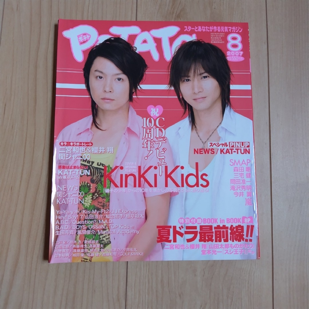 学研(ガッケン)の「POTATO（ポテト）2007年 8月号」表紙 KinKi Kids エンタメ/ホビーの雑誌(アート/エンタメ/ホビー)の商品写真