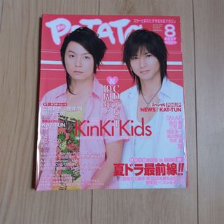 ガッケン(学研)の「POTATO（ポテト）2007年 8月号」表紙 KinKi Kids(アート/エンタメ/ホビー)