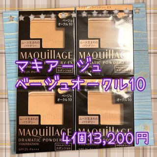 マキアージュ(MAQuillAGE)の4個セット　 ベージュオークル10 マキアージュ ドラマティックパウダリー(ファンデーション)