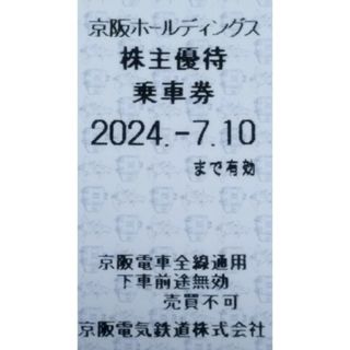 2枚　京阪　株主優待　乗車券(鉄道乗車券)