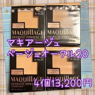 マキアージュ(MAQuillAGE)の4個セット　ベージュオークル20 マキアージュ ドラマティックパウダリー EX(ファンデーション)