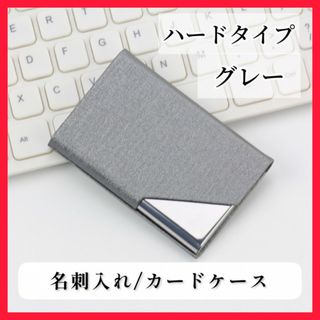 名刺入れ カードケース 名刺ケース グレー ハードタイプ メンズ レディース(名刺入れ/定期入れ)