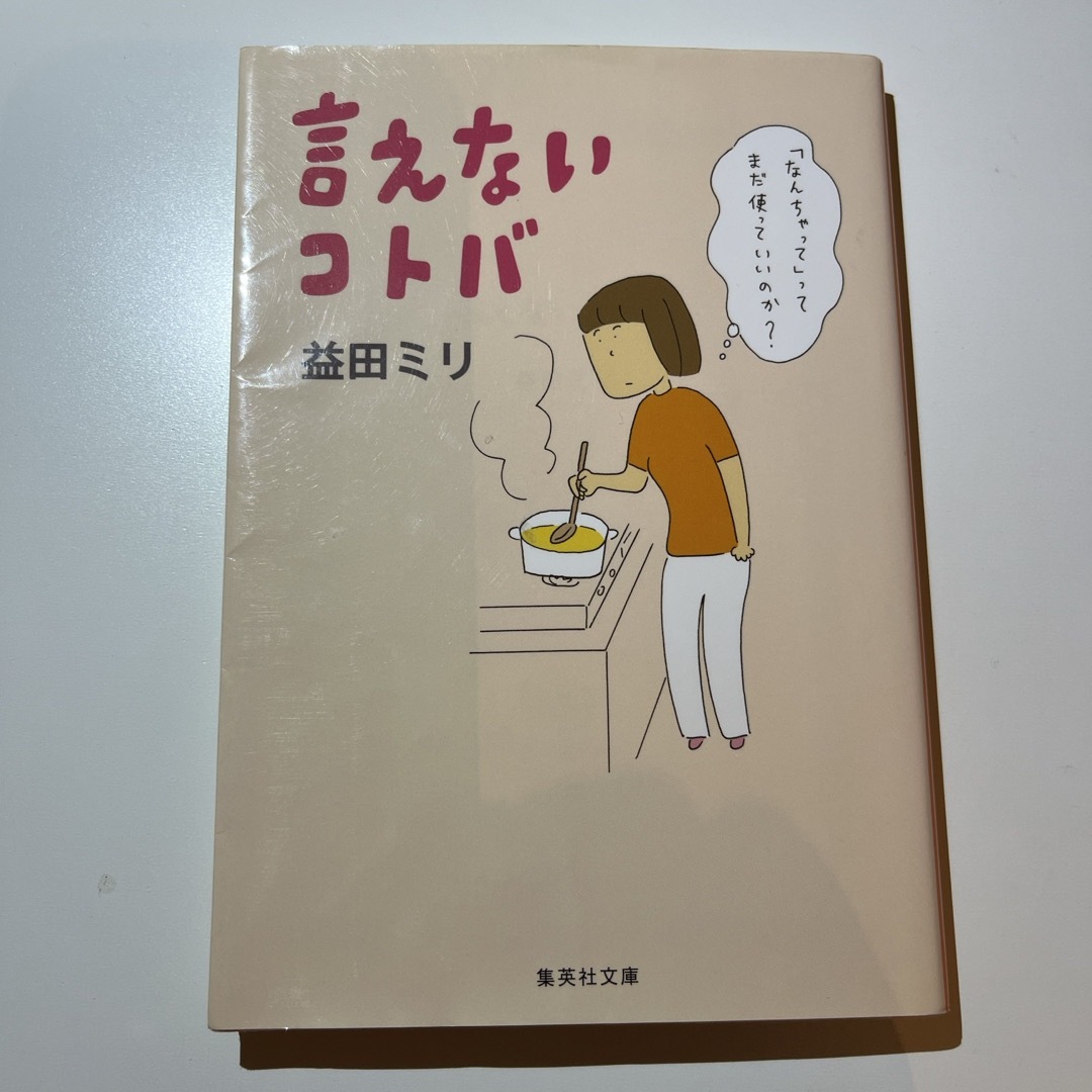 集英社(シュウエイシャ)の言えないコトバ エンタメ/ホビーの本(その他)の商品写真