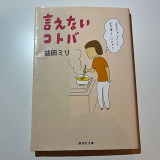 シュウエイシャ(集英社)の言えないコトバ(その他)