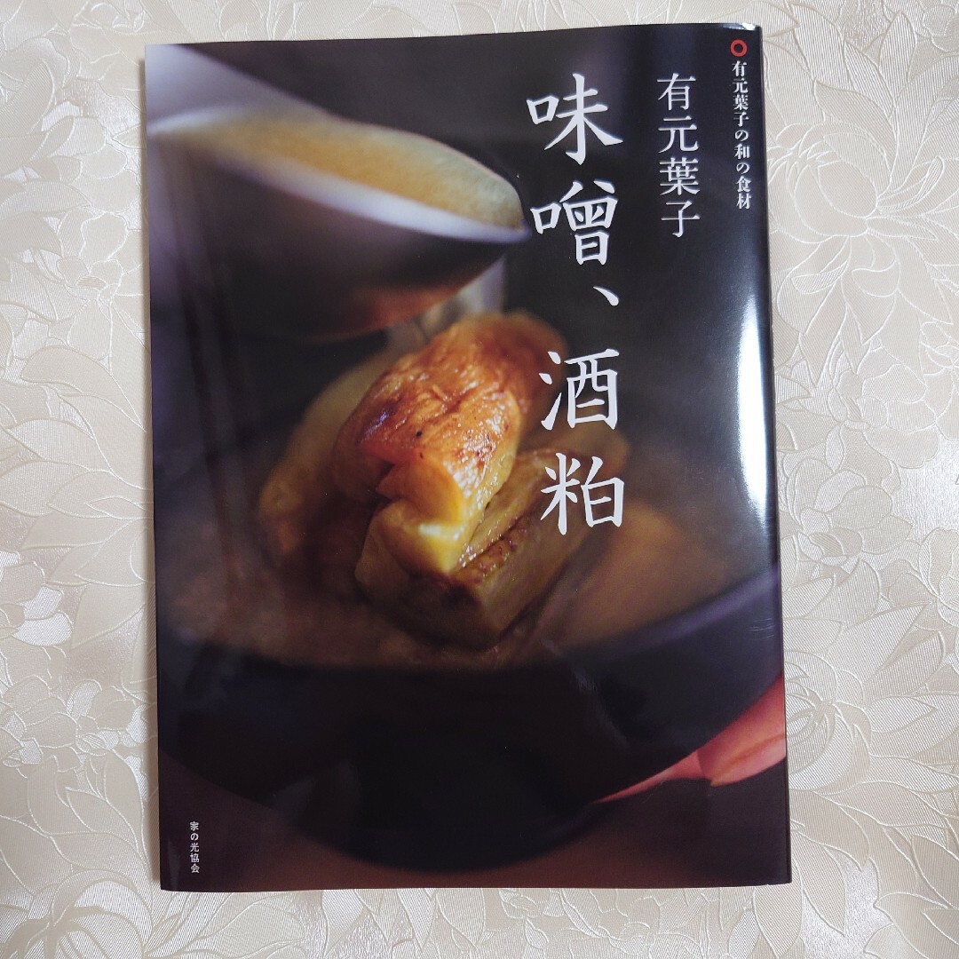 有元葉子　味噌・酒粕 エンタメ/ホビーの本(料理/グルメ)の商品写真