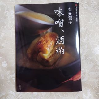 有元葉子　味噌・酒粕(料理/グルメ)